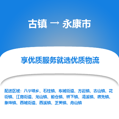 古镇到永康市物流专线-全程监控的服务-古镇至永康市专线