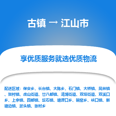 古镇到江山市物流专线-全程监控的服务-古镇至江山市专线