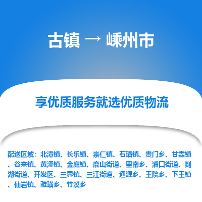 古镇到嵊州市物流专线-全程监控的服务-古镇至嵊州市专线