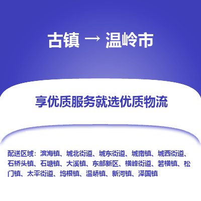 古镇到温岭市物流专线-全程监控的服务-古镇至温岭市专线