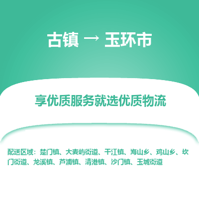 古镇到玉环市物流专线-全程监控的服务-古镇至玉环市专线