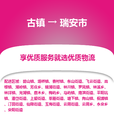 古镇到瑞安市物流专线-全程监控的服务-古镇至瑞安市专线