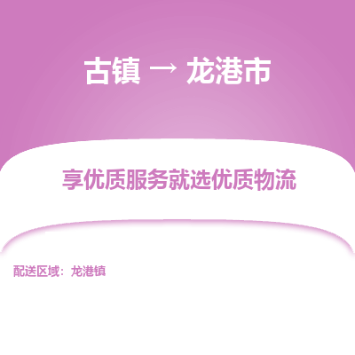 古镇到龙港市物流专线-全程监控的服务-古镇至龙港市专线