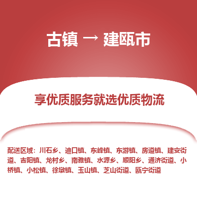 古镇到建瓯市物流专线-全程监控的服务-古镇至建瓯市专线