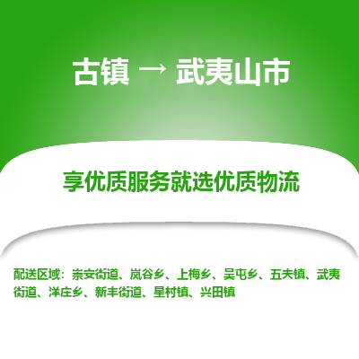 古镇到武夷山市物流专线-全程监控的服务-古镇至武夷山市专线