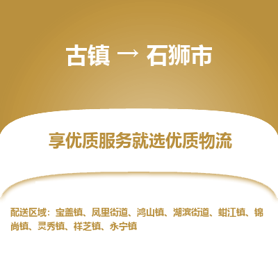 古镇到石狮市物流专线-全程监控的服务-古镇至石狮市专线