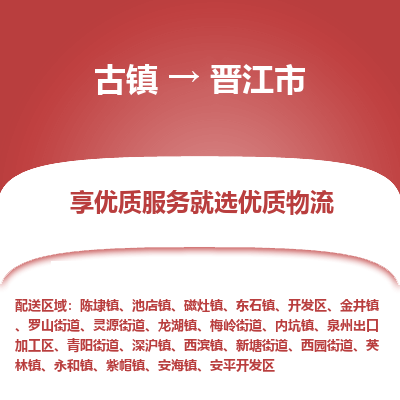 古镇到晋江市物流专线-全程监控的服务-古镇至晋江市专线