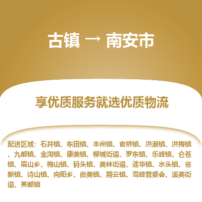 古镇到南安市物流专线-全程监控的服务-古镇至南安市专线