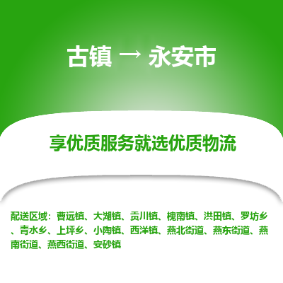 古镇到永安市物流专线-全程监控的服务-古镇至永安市专线