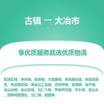 古镇到大冶市物流专线-全程监控的服务-古镇至大冶市专线