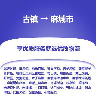 古镇到麻城市物流专线-全程监控的服务-古镇至麻城市专线