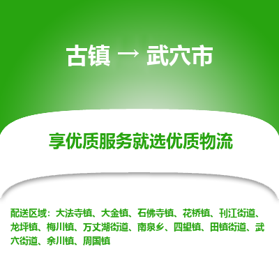 古镇到武穴市物流专线-全程监控的服务-古镇至武穴市专线