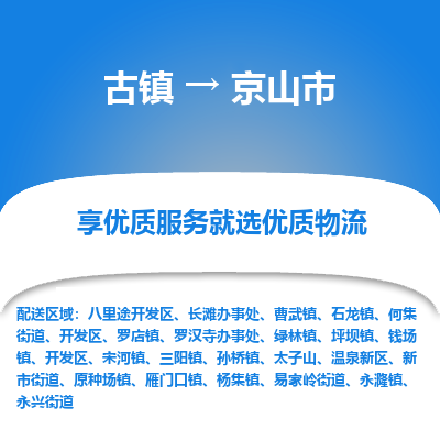 古镇到京山市物流专线-全程监控的服务-古镇至京山市专线