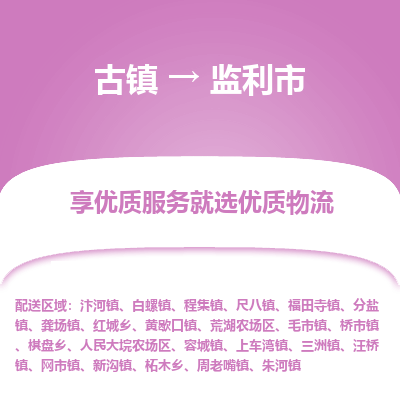 古镇到监利市物流专线-全程监控的服务-古镇至监利市专线