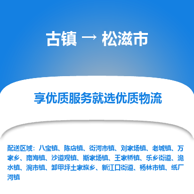 古镇到松滋市物流专线-全程监控的服务-古镇至松滋市专线