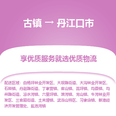 古镇到丹江口市物流专线-全程监控的服务-古镇至丹江口市专线