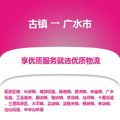 古镇到广水市物流专线-全程监控的服务-古镇至广水市专线