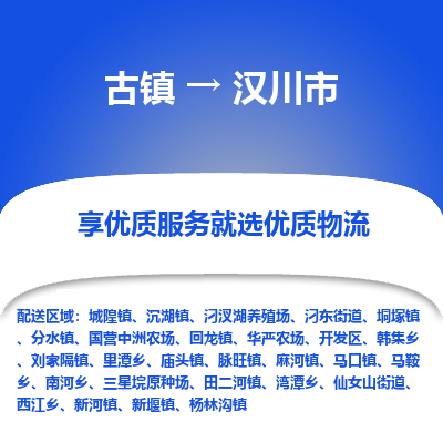 古镇到汉川市物流专线-全程监控的服务-古镇至汉川市专线