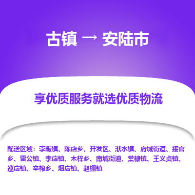古镇到安陆市物流专线-全程监控的服务-古镇至安陆市专线