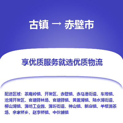 古镇到赤壁市物流专线-全程监控的服务-古镇至赤壁市专线