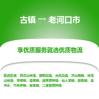 古镇到老河口市物流专线-全程监控的服务-古镇至老河口市专线