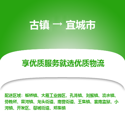 古镇到宜城市物流专线-全程监控的服务-古镇至宜城市专线