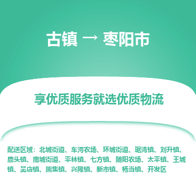 古镇到枣阳市物流专线-全程监控的服务-古镇至枣阳市专线