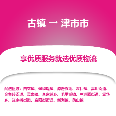古镇到津市市物流专线-全程监控的服务-古镇至津市市专线