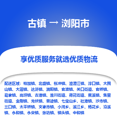 古镇到浏阳市物流专线-全程监控的服务-古镇至浏阳市专线