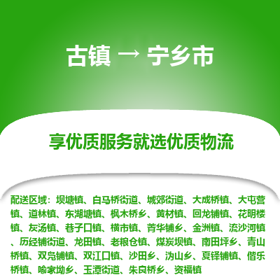 古镇到宁乡市物流专线-全程监控的服务-古镇至宁乡市专线