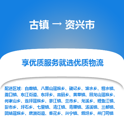 古镇到资兴市物流专线-全程监控的服务-古镇至资兴市专线
