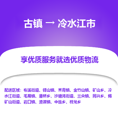 古镇到冷水江市物流专线-全程监控的服务-古镇至冷水江市专线