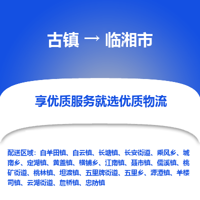 古镇到临湘市物流专线-全程监控的服务-古镇至临湘市专线