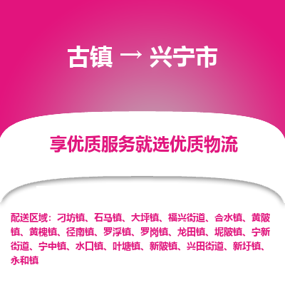 古镇到兴宁市物流专线-全程监控的服务-古镇至兴宁市专线