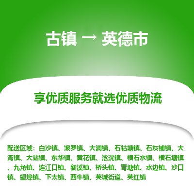 古镇到英德市物流专线-全程监控的服务-古镇至英德市专线
