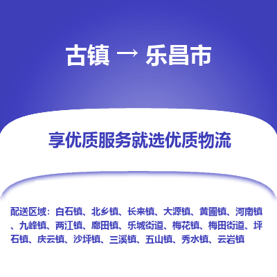 古镇到乐昌市物流专线-全程监控的服务-古镇至乐昌市专线