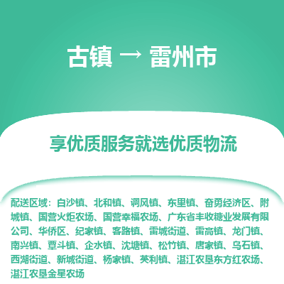 古镇到雷州市物流专线-全程监控的服务-古镇至雷州市专线