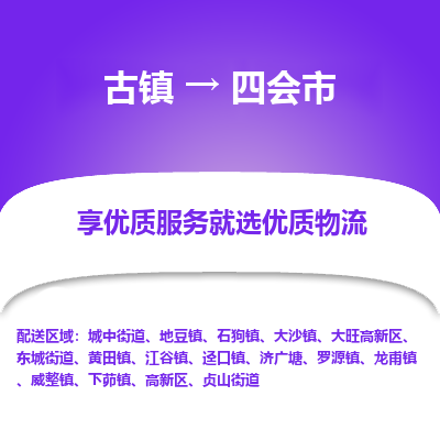 古镇到四会市物流专线-全程监控的服务-古镇至四会市专线