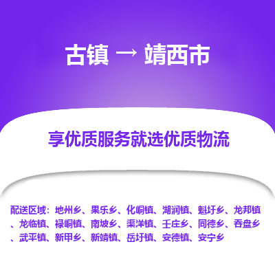 古镇到靖西市物流专线-全程监控的服务-古镇至靖西市专线