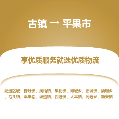 古镇到平果市物流专线-全程监控的服务-古镇至平果市专线