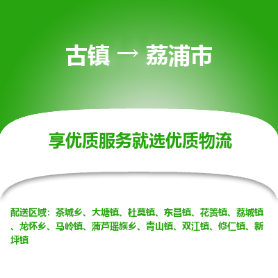 古镇到荔浦市物流专线-全程监控的服务-古镇至荔浦市专线