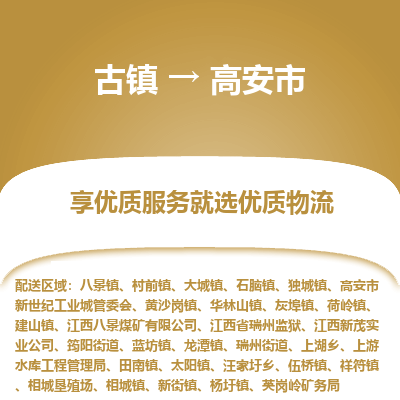 古镇到高安市物流专线-全程监控的服务-古镇至高安市专线