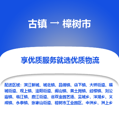 古镇到樟树市物流专线-全程监控的服务-古镇至樟树市专线