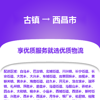 古镇到西昌市物流专线-全程监控的服务-古镇至西昌市专线