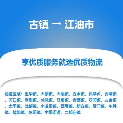 古镇到江油市物流专线-全程监控的服务-古镇至江油市专线