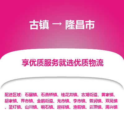 古镇到隆昌市物流专线-全程监控的服务-古镇至隆昌市专线