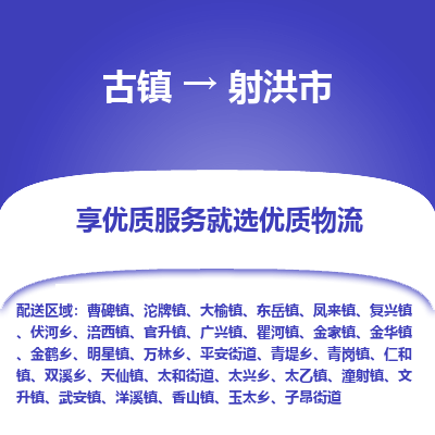 古镇到射洪市物流专线-全程监控的服务-古镇至射洪市专线