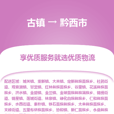 古镇到黔西市物流专线-全程监控的服务-古镇至黔西市专线