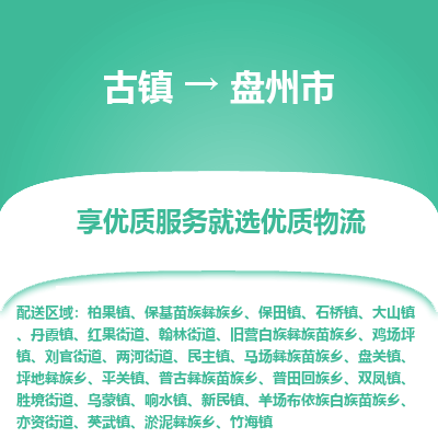 古镇到盘州市物流专线-全程监控的服务-古镇至盘州市专线