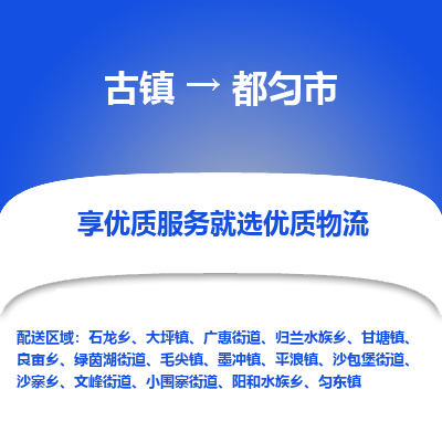 古镇到都匀市物流专线-全程监控的服务-古镇至都匀市专线